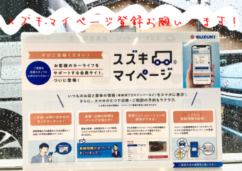 ☆　スズキマイページのご紹介　☆